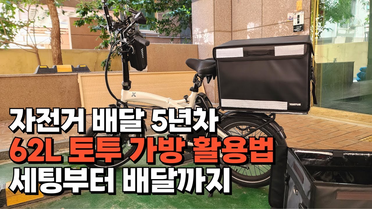 자전거 배달 5년차 배달 세팅, 62L TORTUE 토투 가방 활용법