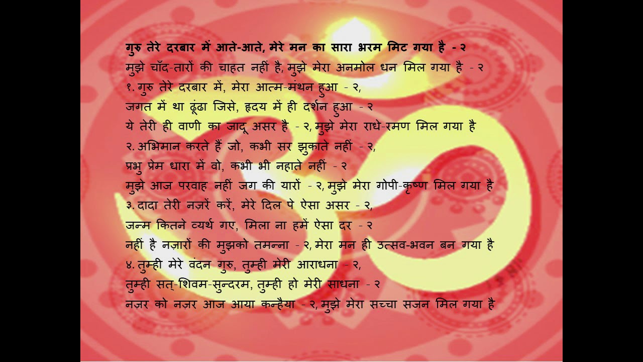 Guru tere Darbar mein aate aate mere Mann Bhajan | गुरु तेरे दरबार में आते आते मेरे मन का सारा भजन