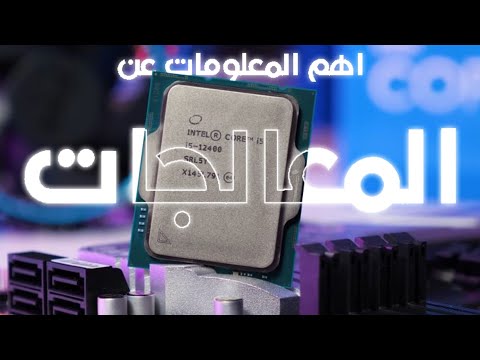 شو يعني الأرقام و الاحرف بإسم المعالج و شو هو الكاش او الأنوية أهم المعلومات عن المعالج