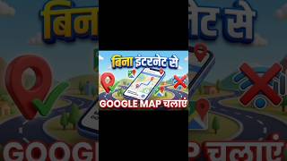Bina Internet Se Google Map Chalaye #ytshorts #tech #techyanand #short
