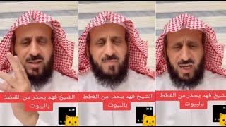 الشيخ فهد القرني - يحذر من القطط بالبيوت معلقًا :طلعوا البسوس للشارع