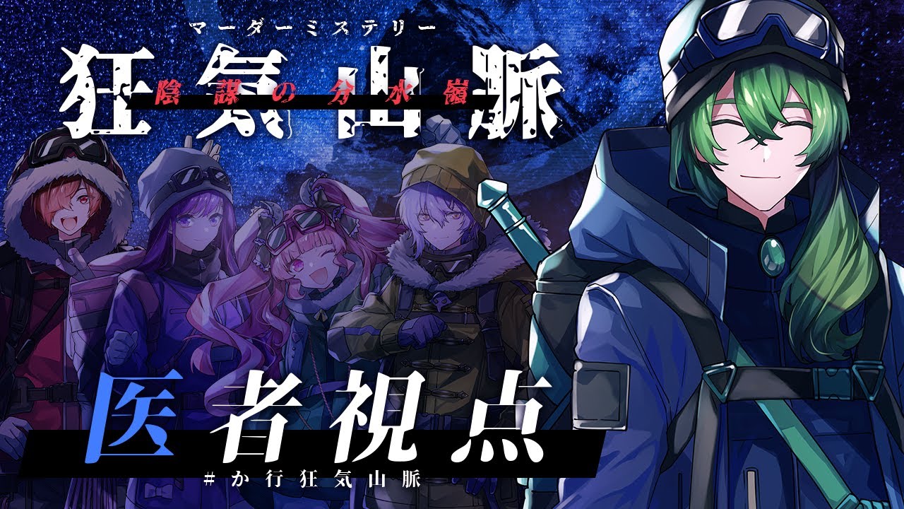 【マダミス】「狂気山脈　 陰謀の分水嶺」【医者視点：高音超子】 #か行狂気山脈