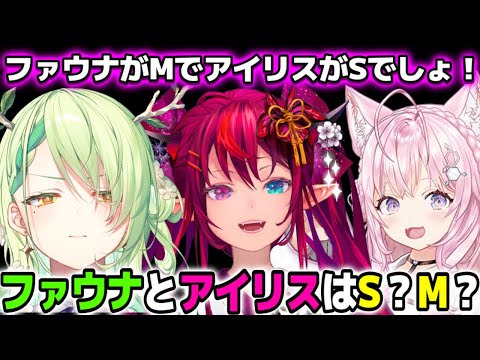 ファウナとアイリスがSかMか予想するこより【ホロライブEN切り抜き/翻訳】【IRyS / Ceres Fauna / 博衣こより】