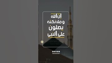إِنَّ اللَّهَ وَمَلَائِكَتَهُ يُصَلُّونَ عَلَى النَّبِيِّ ۚ #القارئ #معاذ_الصبيح