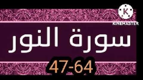 4-سورة النور 47-64 مكررةثلاث مرات بصوت الحصري رحمه الله