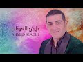 Ahmed Slaoui 2017 جديد الفنان أحمد السلاوي علاش العذاب سمعت اللوم 