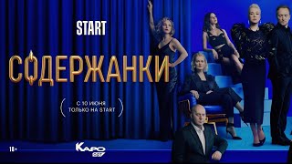 «Содержанки 3 сезон» обсуждение с создателями сериала