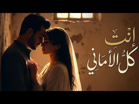 إنت كل الأماني أغنية رومانسية عربية حديثة       2026