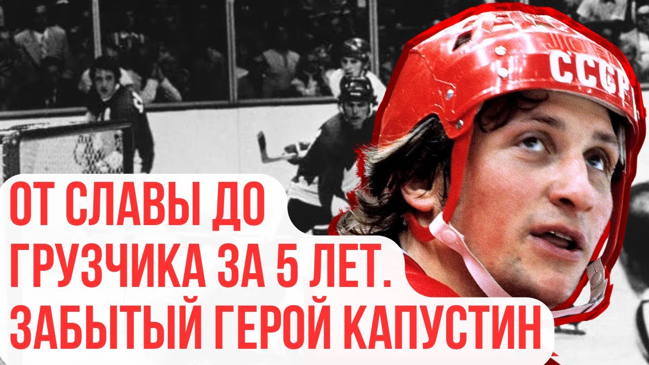 Звезда СССР в 90-х: Почему Капустин бросил хоккей и пошел работать таксистом?