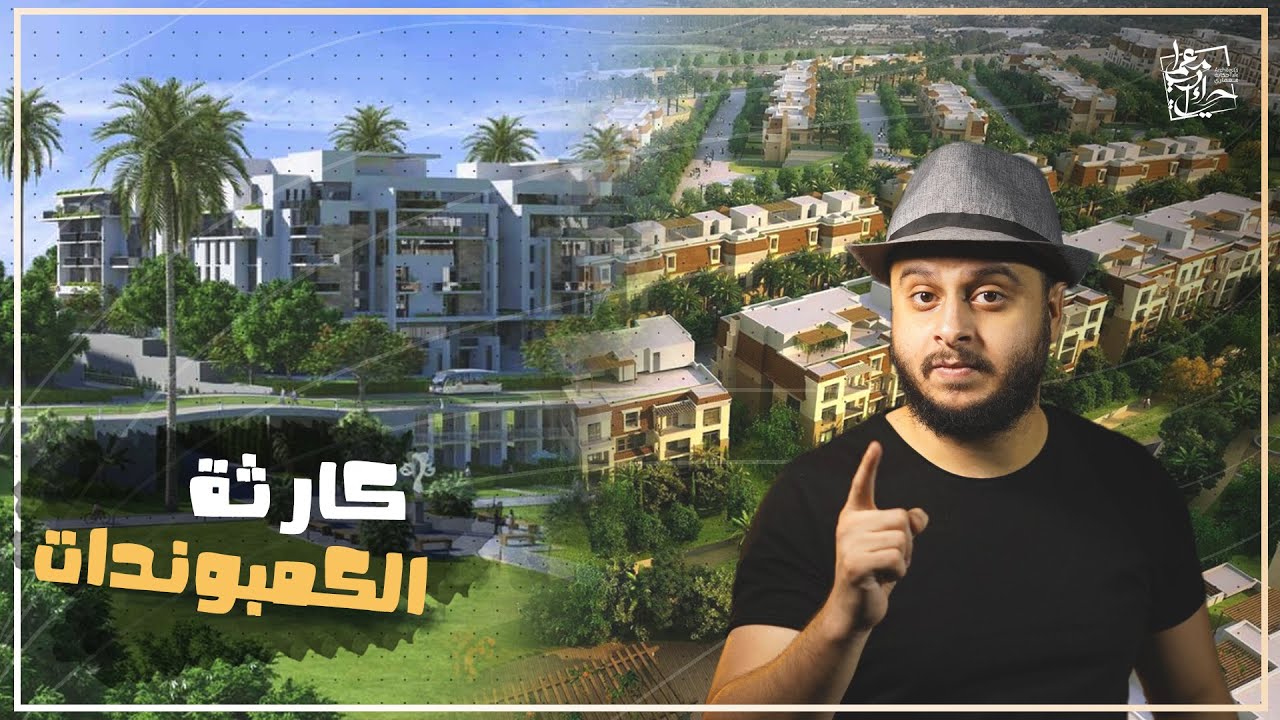الكمبوند في مصر || كارثة حقيقية في تخطيط المدن الجديدة