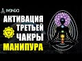 3 Чакра Манипура 💛 Медитация Очищение и Наполнение Энергией 3 Чакры | Как открыть 3 чакру?