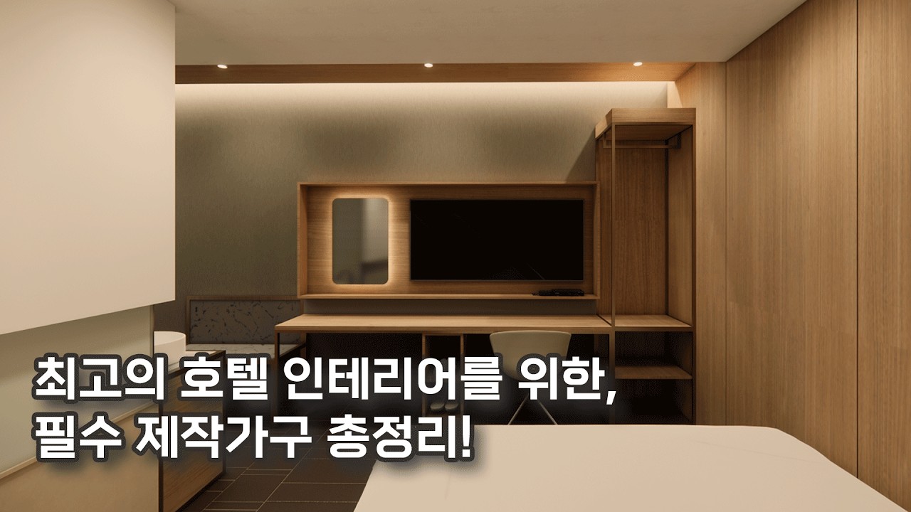 호텔에서 꼭 필요한 제작가구들만을 모아보았습니다