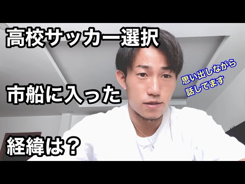 【市船サッカー部に入った経緯】高校サッカートーク/市立船橋/サッカー部