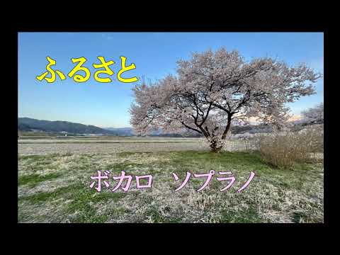 ふるさと　ソプラノ　ボカロ