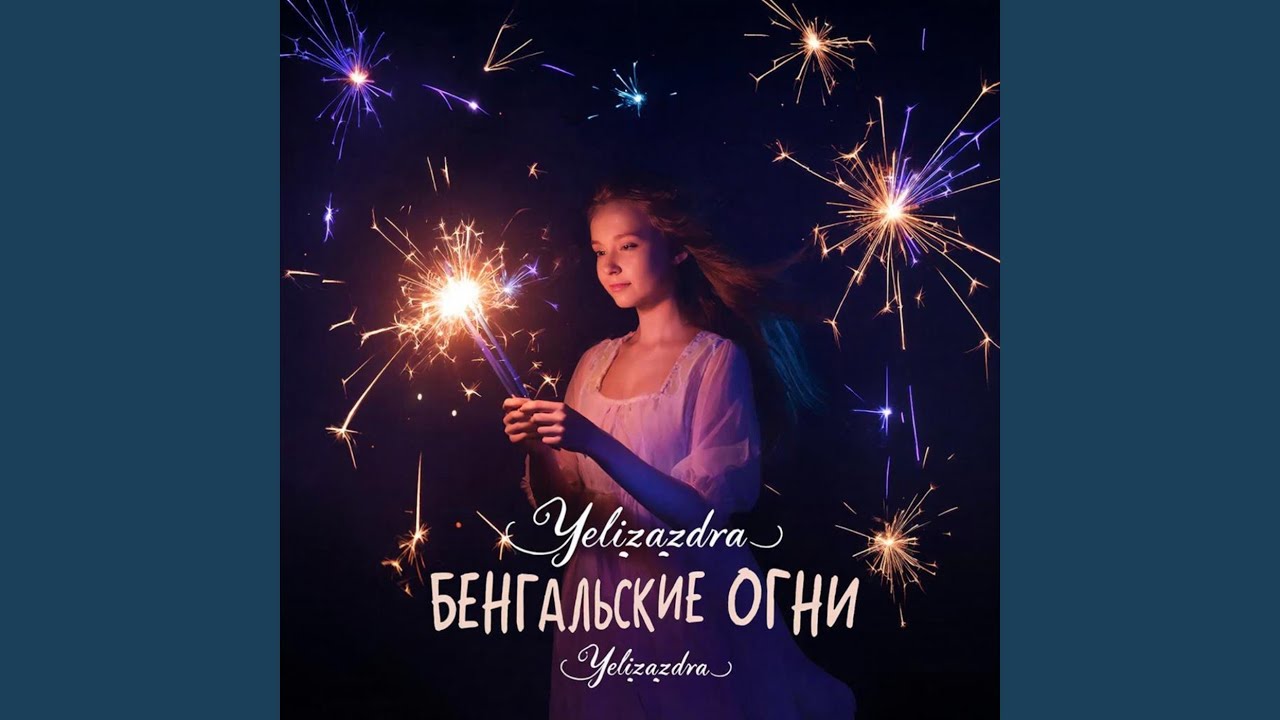 Бенгальские огни