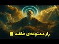 راز خلقت و آگاهی چه کسی خدا را آفرید