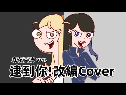 【👑VToper】8強參賽影片 － 森花艾波🍎