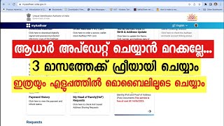 How to update Aadhaar details for free | ഇപ്പൊ ചെയ്‌താൽ ഫ്രീയാണ്.