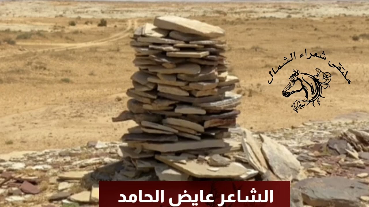 الشاعر عايض الحامد  -  عديت انا رجم طويل اعلوه