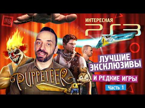 ЭКСКЛЮЗИВЫ PS3, продавшие нам консоль! (Интересная PS3 ч.8)