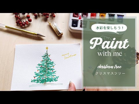 【誰でも簡単に】水彩でお洒落なクリスマスツリーを描こう！ ←説明付き // Paint with me
