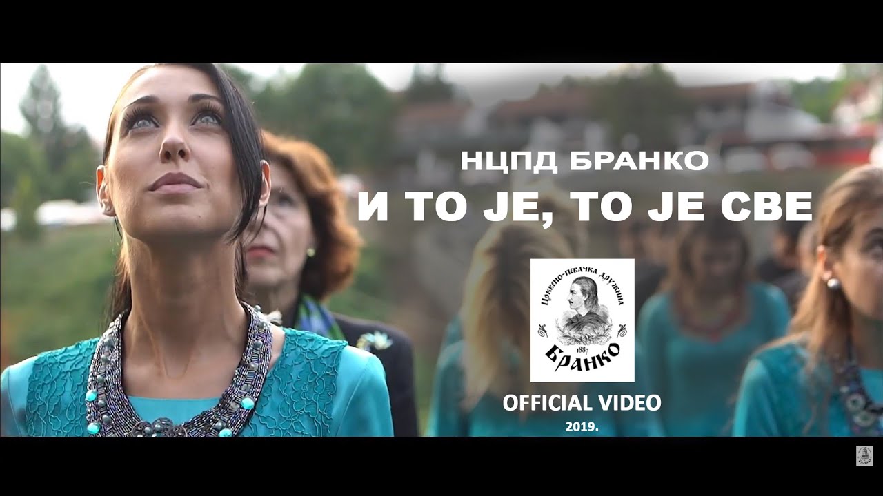 Хор БРАНКО - И то је, то је све/Choir BRANKO - I to je, to je sve/Всего-то навсего (OFFICIAL VIDEO)