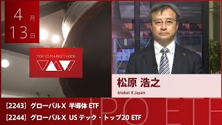 グローバルＸ 半導体 ETF［2243］グローバルＸ US テック・トップ20 ETF［2244］東証ETF IPO