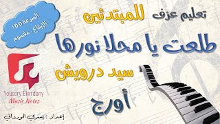 تعليم عزف - طلعت يا محلا نورها - سيد درويش - نوتة حرفية - للمبتدئين