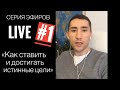 Как ставить и достигать истинные цели! ЭФИР #1