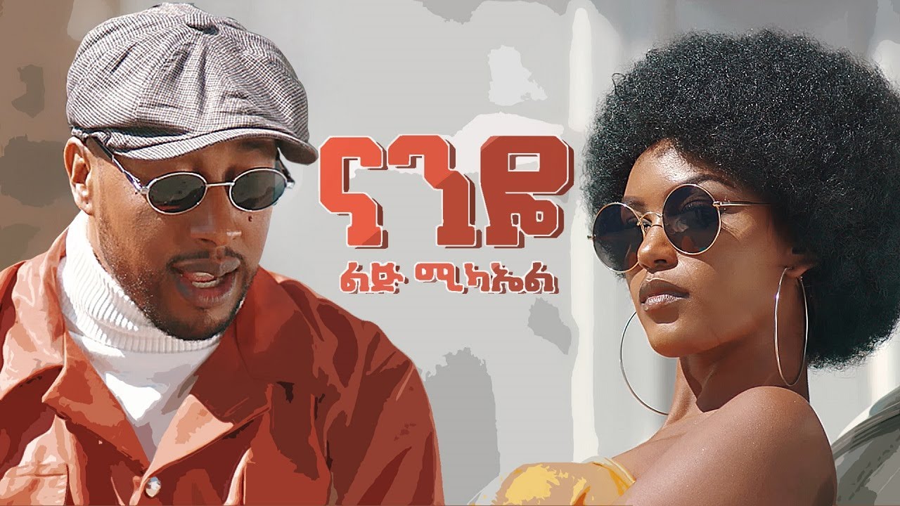 Ethiopian music   Lij micheal   Naneye       New Ethiopian music 2021official video