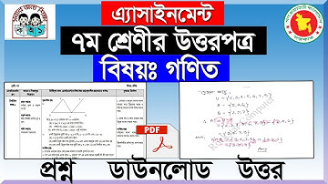সপ্তম শ্রেণীর গণিত এ্যাসাইনমেন্ট উত্তরপত্র class 7 math assignment | 3rd week | Answer ‍Sheet.
