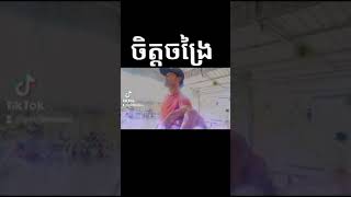 ចិត្តចង្រៃ