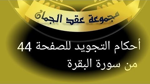 @tajweedkoraan أحكام التجويد للصفحة 44 كاملة من سورة البقرة