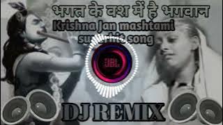 भगत के वश में है भगवान🙏 Bhagat Ke Vash Mein Hai Bhagwan || सुपरहिट शोंग#djremix #भक्ति song#कृष्णजन