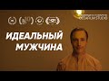 Короткометражка «Идеальный мужчина» | Фантастика | Озвучка DeeaFilm