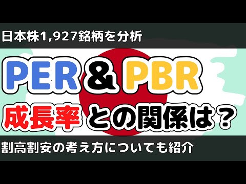 【重要】PER &PBRと成長率の関係は？日本企業1927銘柄を分析！