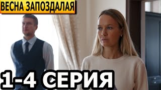 Весна Запоздалая 1, 2, 3, 4 Серия - Анонс И Дата Выхода (2024)