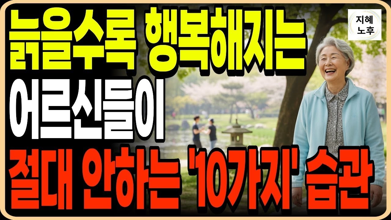 늙어서 가만히 있어도 행복해 지는 노후습관 10가지ㅣ인생조언ㅣ명언ㅣ노후지혜ㅣ행복한노후ㅣ오디오북