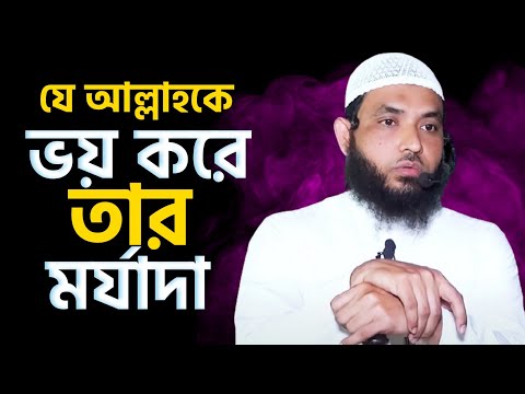 যে আল্লাহকে ভয় করে তাঁর মর্যাদা | শায়েখ মাহমুদ বিন ক্বাসিম | @AsSalafi1