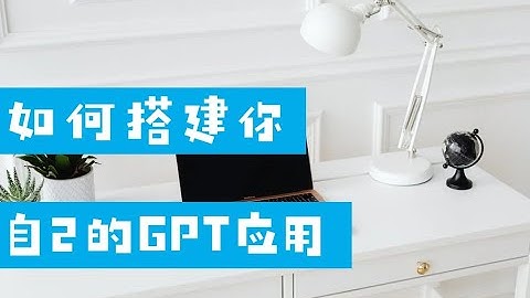 如何搭建你自己的GPT 应用（第690期）