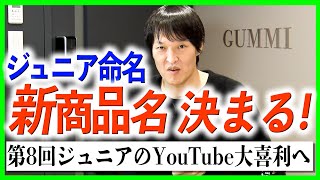 【大喜利】第8回YouTube大喜利のお題発表！そして新商品名決まる