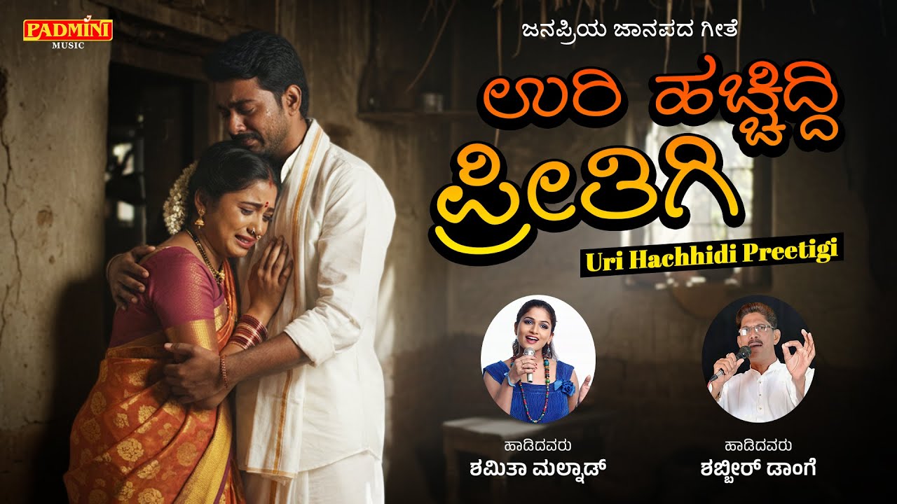 "ಉರಿ ಹಚ್ಚಿದ್ದಿ ಪ್ರೀತಿಗಿ" | Uri Hachhidi Preetigi | Shabbir Dange | Shamita Malnad | Padmini Music |