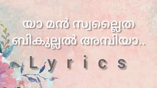 യാ മൻ സ്വല്ലൈത ബികുല്ലിൽ അമ്പിയാ.. /song lyrics/#rahmathunlilalamin..