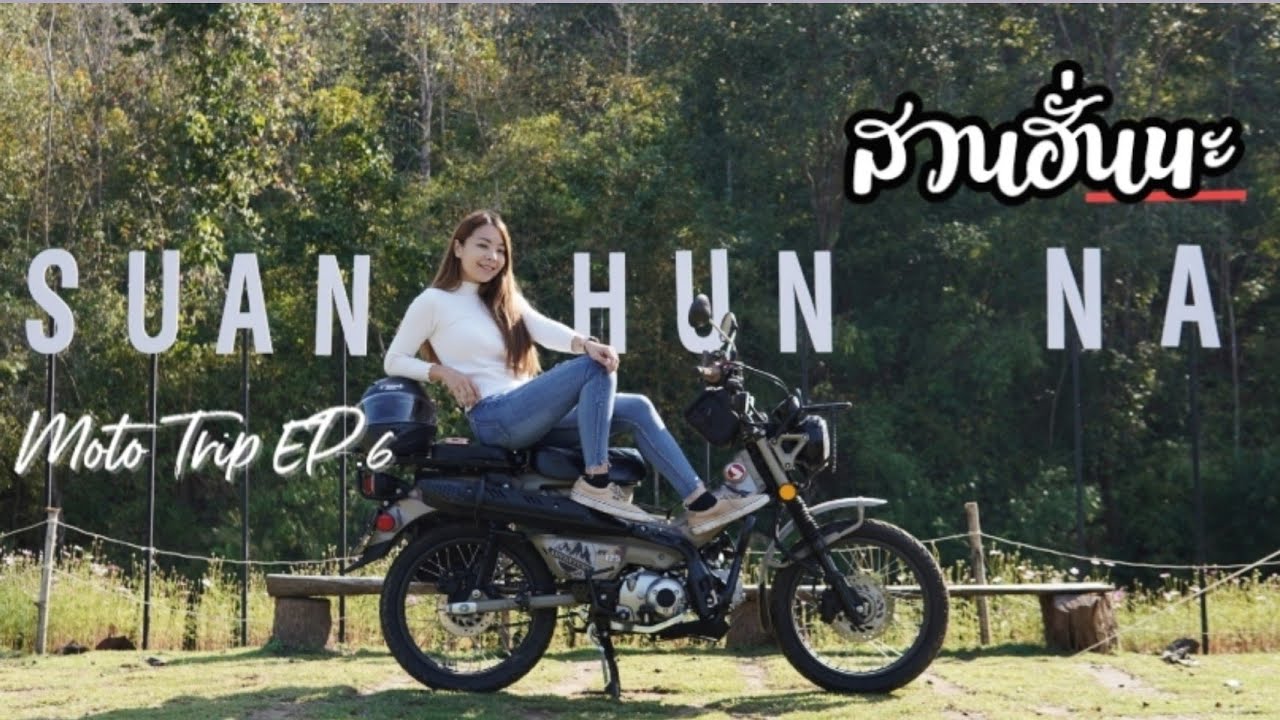 Moto Trip EP.6 | Solo สวนฮั่นนะ อ.พร้าว เชียงใหม่ | ริมน้ำ อากาศเย็นสบาย เดินทางไม่ไกล | HondaCT125