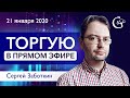 Торговля в ПРЯМОМ ЭФИРЕ и отбор Акций от Сергея Заботкина 21.01.2020