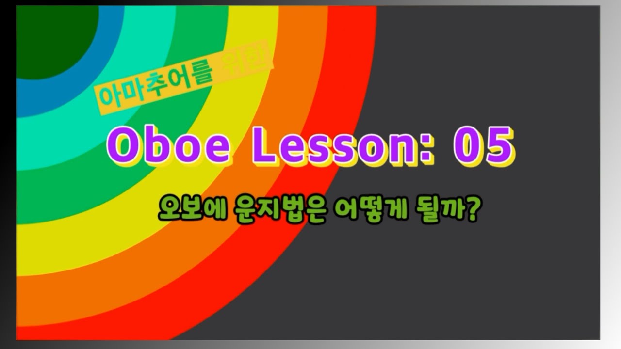 Oboe Lesson 05 오보에 운지법은 어떻게 될까 (아마추어를 위한 오보에 레슨) YouTube