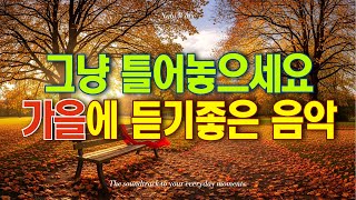 𝐏𝐥𝐚𝐲𝐥𝐢𝐬𝐭 가을에 듣기좋은 음악🍁 | 카페에서 듣는 음악 #29 | 일할때 듣기 좋은 음악 | 그냥 틀어놓기 좋은 카페음악 플레이리스트