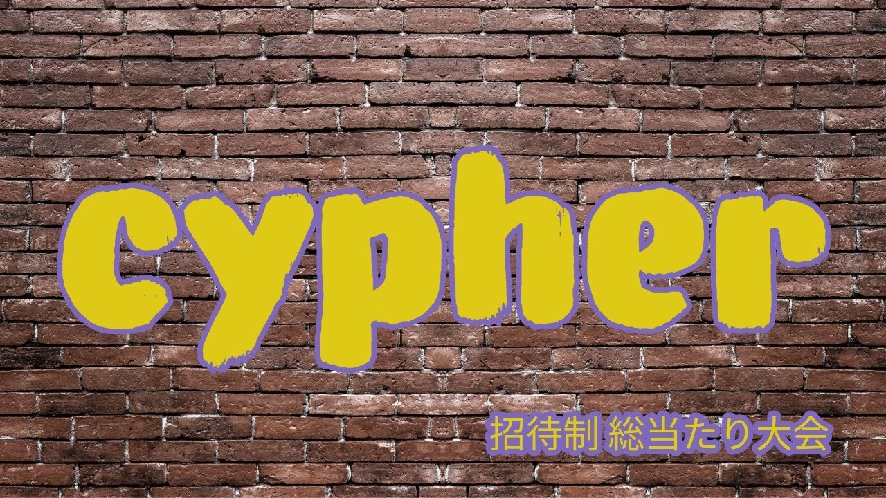 cypher招待制総当たり大会