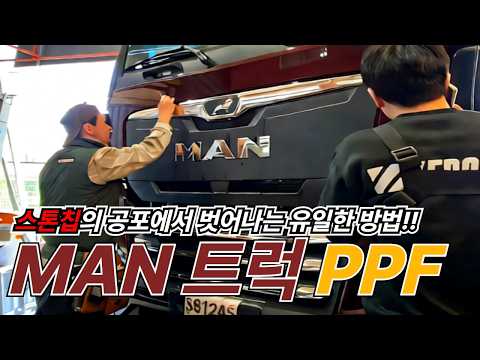 스톤칩을 피하는 유일한 방법!! MAN 트럭 프론트 PPF!!
