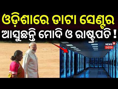 President and PM Modi’s Odisha Visits | PM Modi Odisha Visit | RBI Data Centre In Jatni | Khrodha